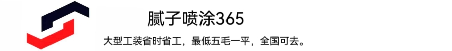 喷涂365 专业喷腻子喷漆防火防水