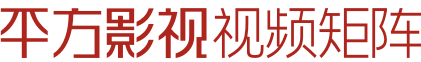 平方影视_广州宣传片制作公司_广州影视广告公司_广州产品广告制作