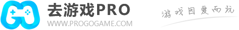 去游戏Pro-ProGoGame