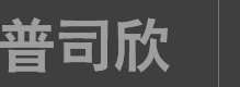 苏州市普司欣机械有限公司座落于长三角洲经济区地处风景秀丽的苏州胥口古镇。普司欣公司成立于2005，致力于自硬砂造型制芯，砂再生线的研发、设计、制造与服务。在铸机行业是具有影响力、竞争力和创新力的企业。_苏州市普司欣机械有限公司