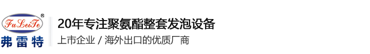 发泡机厂家_pu发泡机_聚氨酯发泡机-广东弗雷特机电科技有限公司