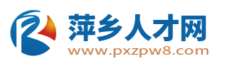 萍乡人才网_萍乡市最新招聘信息_萍乡求职找工作网