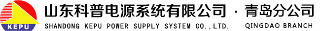 山东科普电源系统有限公司青岛分公司