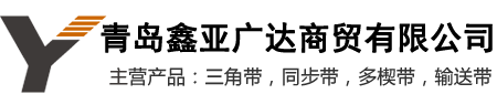 麦高迪同步带价格_同步带代理商-青岛鑫亚广达传动系统有限公司