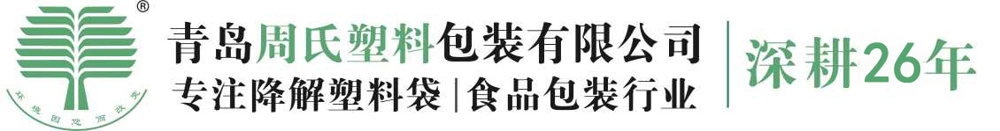 可降解购物袋价格_生物可降解包装袋_食品包装袋厂家_青岛周氏塑料包装