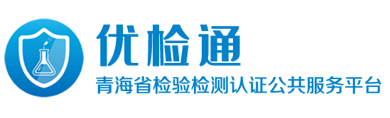 青海省检验检测认证公共服务平台