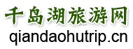 千岛湖旅游_杭州千岛湖一日游_千岛湖二日游_千岛湖旅游景点_千岛湖旅游网