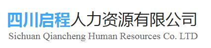 四川劳务派遣,四川人力资源,四川劳务公司,宜宾人力资源,宜宾劳务派遣,宜宾劳务公司,四川启程人力资源有限公司