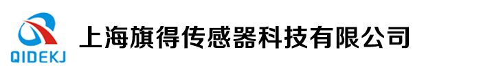 上海旗得传感器科技有限公司-上海旗得传感器科技有限公司