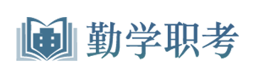 【勤学职考】-一级建造师_二级建造师_安全工程师_监理工程师等执业资格证考试培训机构