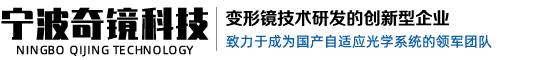 宁波奇镜科技有限公司