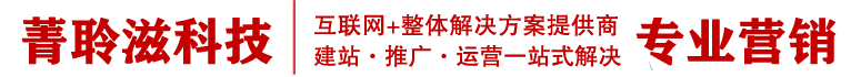 内蒙古网络推广-内蒙古专业网站建设公司-专注网络营销和广告投放|小红书知乎代运营-菁聆滋网络