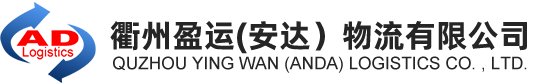 衢州到义乌专线-衢州到义乌中转全国物流-衢州盈运物流有限公司