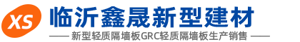 临沂轻质隔墙板_临沂ALC墙板_临沂轻质板_兰山鑫晟建材厂