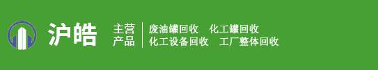 如皋市沪皓废旧物资回收有限公司