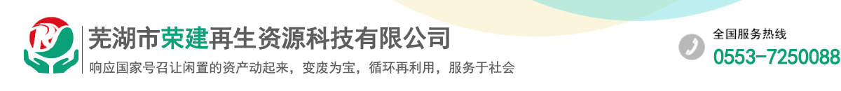 芜湖市荣建再生资源科技有限公司