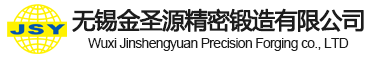 模锻件_锻压件加工_模锻件加工_无锡市金圣源模锻件锻造厂