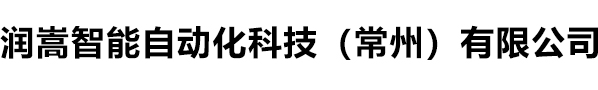 苏州贴标机_全自动封箱机_不干胶贴标机-润嵩智能自动化科技（常州）有限公司