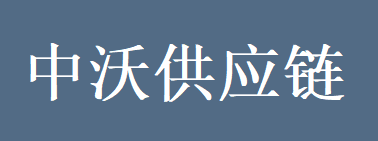 中沃供应链