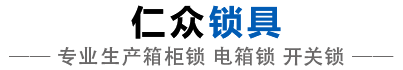 广州仁众锁具有限公司_生产箱柜锁,电箱锁,开关锁