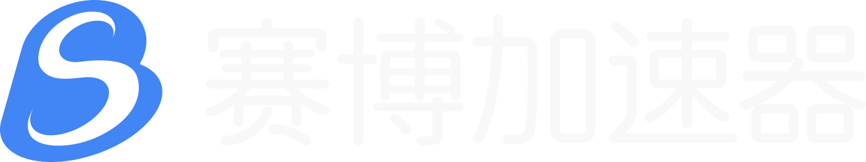 赛博网游加速器_更快,更稳,为欢乐加速【官方网站】