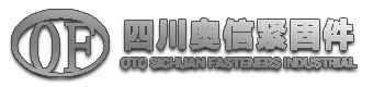 四川奥信紧固件制造有限公司