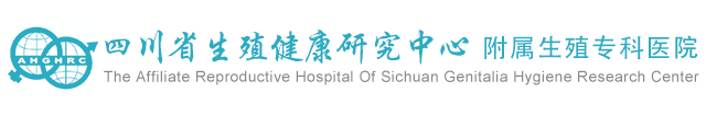 四川省生殖健康研究中心附属生殖专科医院_成都生殖专科医院治不孕不育_四川治不孕不育生殖专科医院