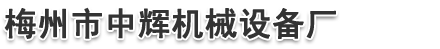 夹心面条机_夹心面条机厂家_优质夹心面条机批发-梅州市中辉机械设备厂