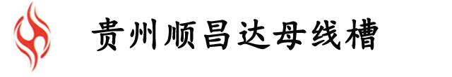 母线槽批发_母线槽生产厂家_贵州顺昌达电气公司