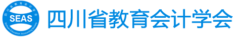 首页-四川省教育会计学会