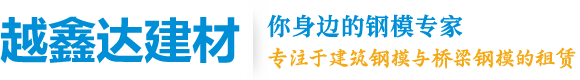 四川钢模板-成都钢模板厂家-四川越鑫达建材有限公司