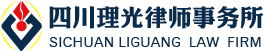 泸州律师_泸州法律咨询_推荐四川理光律师事务所