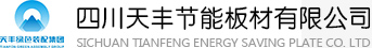 四川天丰节能有限公司  成都岩棉板   成都夹芯板   成都复合板