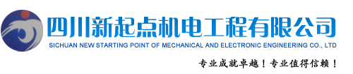 四川新起点机电工程有限公司