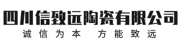 四川信致远陶瓷有限公司