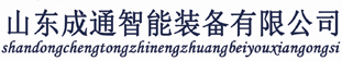 山东远程供液系统生产厂家_提供沟槽管件,矿用快速接头产品定制与批发- 山东成通智能装备有限公司