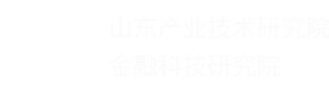 山东产研金融科技研究院