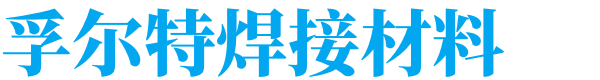 山东孚尔特焊接材料有限公司