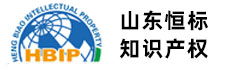 高新技术企业|科技型中小企业|专利申请山东恒标知识产权_山东恒标知识产权服务有限公司