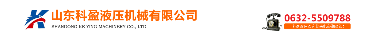 四柱液压机_三梁四柱液压机_单柱液压机_龙门液压机-山东科盈液压机械有限公司-