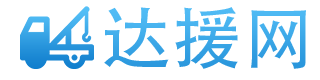 24小时拖车救援电话-附近高速公路救援-汽车搭电补胎拖车公司-达援网