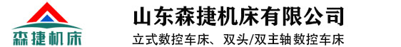 立式数控车床_数控立车_双头车床_双主轴车床_森捷立式车床