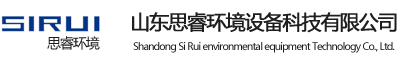 山东思睿环境设备科技有限公司