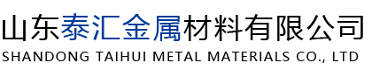 山东泰汇金属材料有限公司-山东泰汇金属材料有限公司，不锈钢板，不锈钢焊管， 不锈钢无缝管， 不锈钢装饰管， 不锈钢棒 ， 不锈钢型材