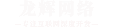 日照网站建设,日照小程序制作,日照网站制作,日照网络公司-日照龙辉网络科技有限公司