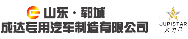 山东郓城成达专用汽车制造有限公司_成达挂车