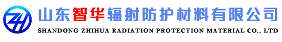 山东智华辐射防护材料有限公司