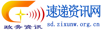 速递资讯网 - 全国政务信息一体化应用平台