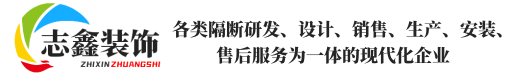 山东志鑫装饰工程有限公司集各类隔断研发、隔墙设计、玻璃隔断销售、办公隔墙生产、办公隔断安装、移动隔断及高隔间售后服务为一体的现代化企业