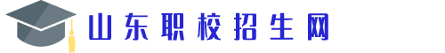 山东职校招生网_山东职业学校招生信息_山东职校在线报名网站